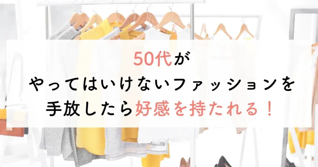 50代やってはいけないファッションを手放したら好感を持たれる！