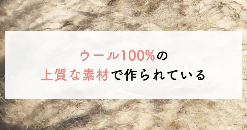 ウール100%の上質な素材で作られている