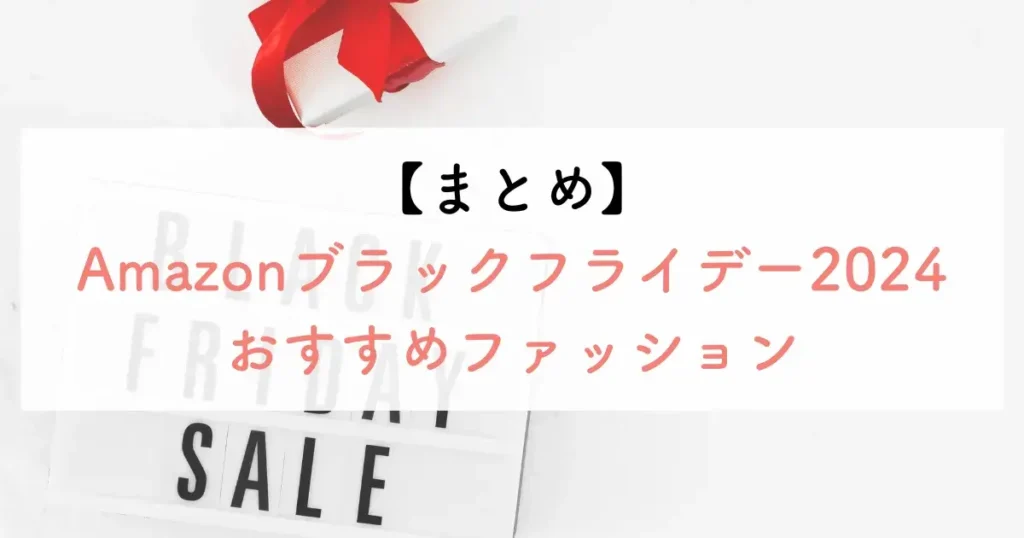 【まとめ】Amazonブラックフライデー2024おすすめファッション