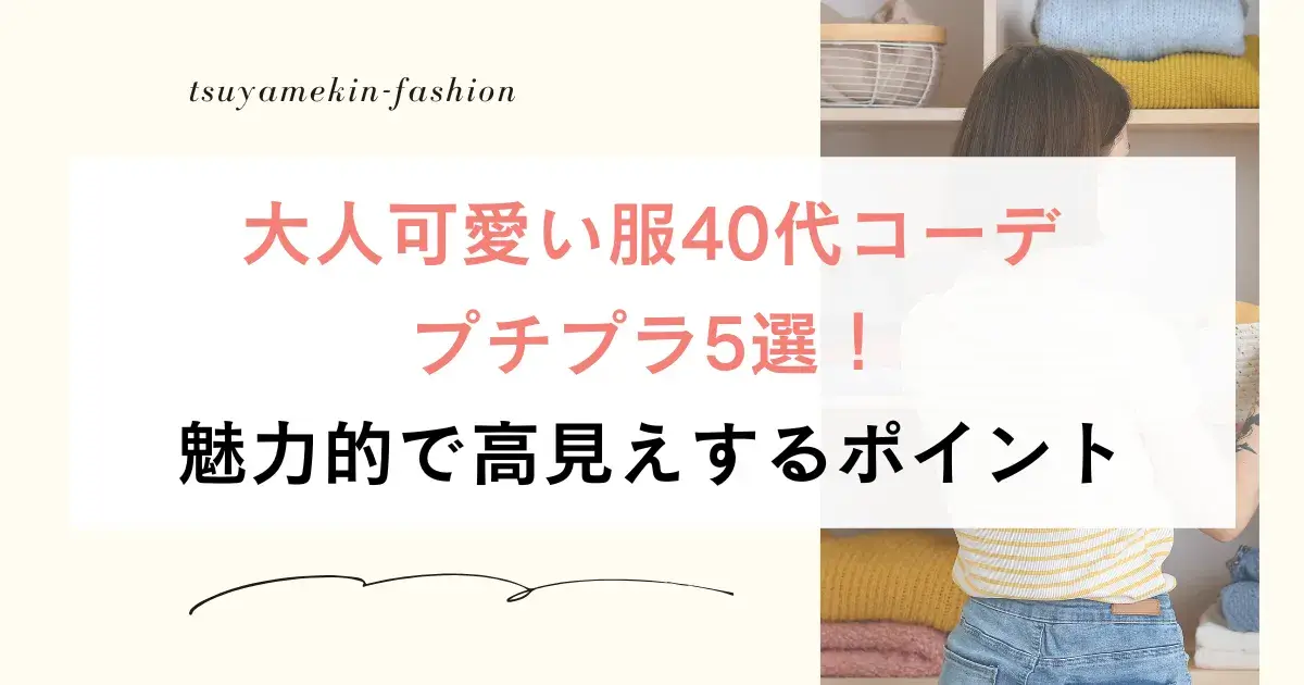 大人可愛い服40代コーデプチプラ5選！魅力的で高見えするポイント