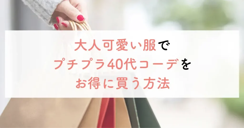 大人可愛い服でプチプラ40代コーデをお得に買う方法