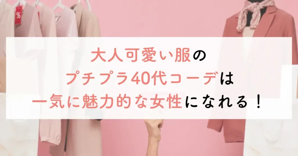 大人可愛い服のプチプラ40代コーデは一気に魅力的な女性になれる！