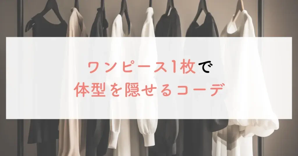 ワンピース1枚で体型を隠せるコーデ