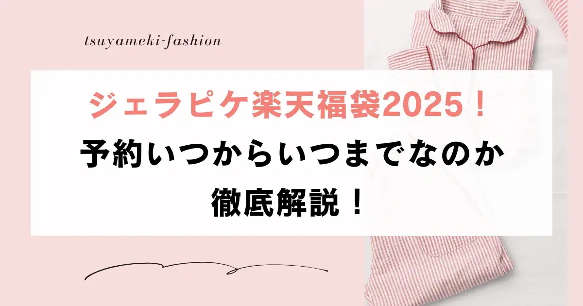 ジェラピケ楽天福袋2025！予約いつからいつまでなのか徹底解説！