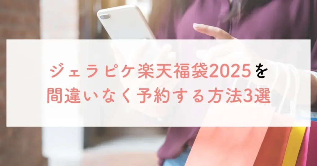 ジェラピケ楽天福袋2025を間違いなく予約する方法3選