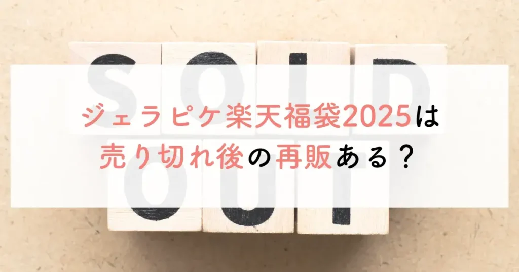 ジェラピケ楽天福袋2025は売り切れ後の再販ある？