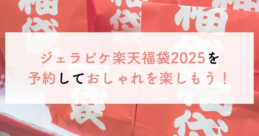 ジェラピケ楽天福袋2025を予約しておしゃれを楽しもう！