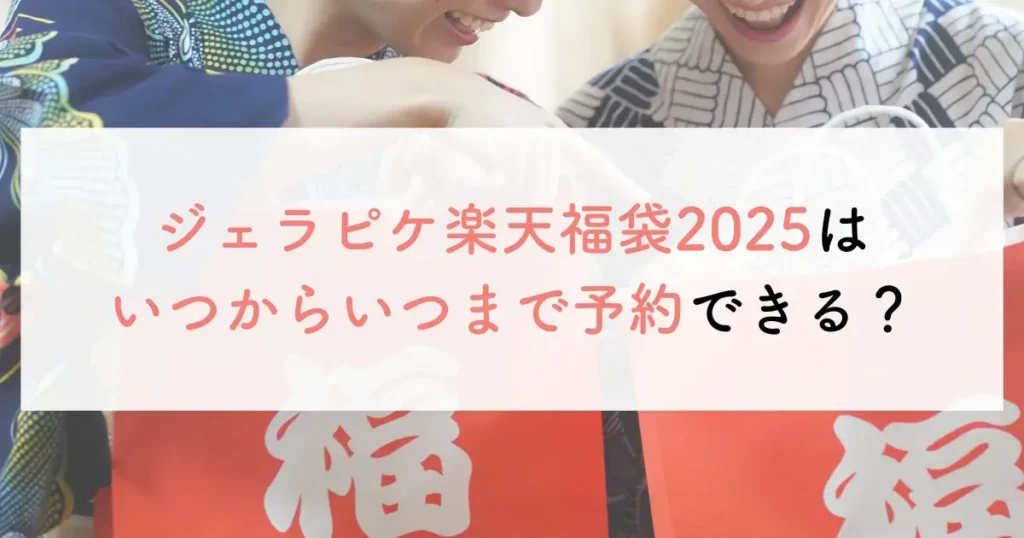 ジェラピケ楽天福袋2025はいつからいつまで予約できる？