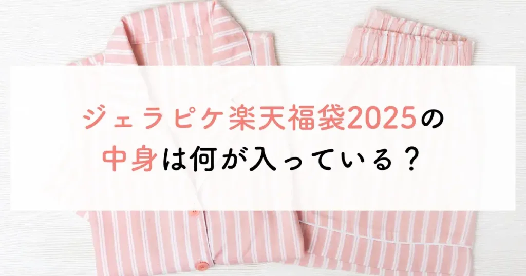 ジェラピケ楽天福袋2025は何が入っている？