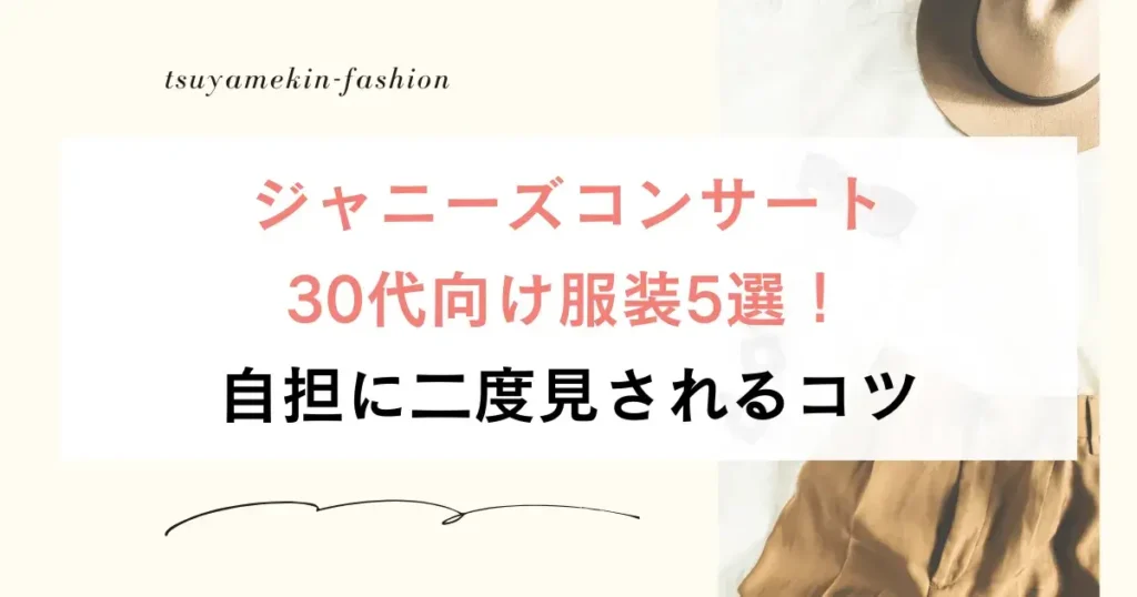 ジャニーズコンサート服装30代向け5選！自担に二度見されるコツ