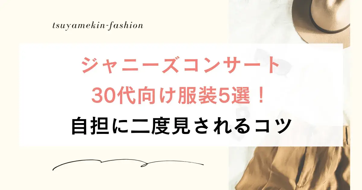 ジャニーズコンサート服装30代向け5選！自担に二度見されるコツ