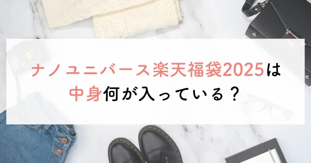 ナノユニバース楽天福袋2025は中身何が入っている？