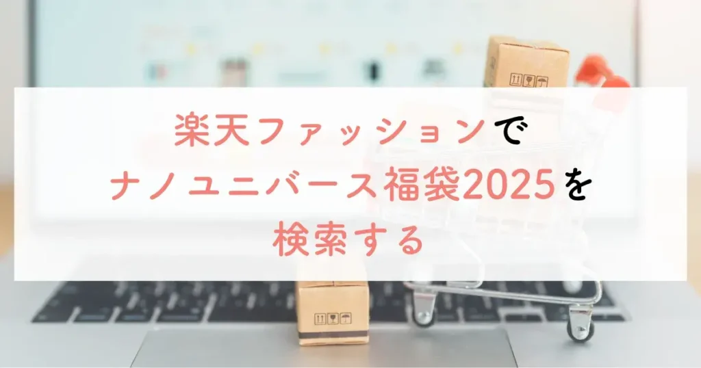 楽天ファッションでナノユニバース福袋2025を検索する