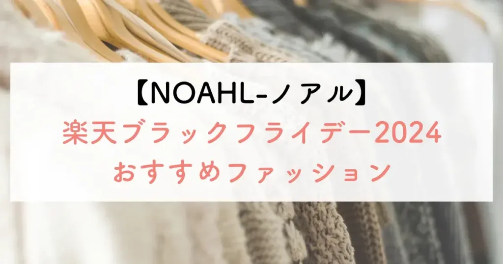 【NOAHL-ノアル】楽天ブラックフライデー2024ファッションおすすめ