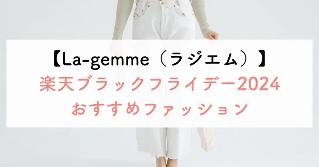 【La-gemme（ラジエム）】楽天ブラックフライデー2024ファッションおすすめ