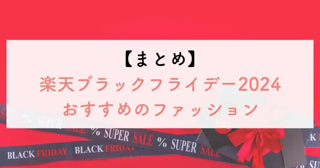 【まとめ】楽天ブラックフライデー2024おすすめのファッション