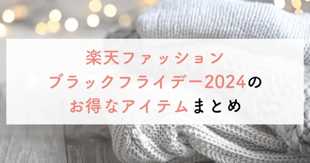 楽天ファッションブラックフライデー2024のお得なアイテムまとめ