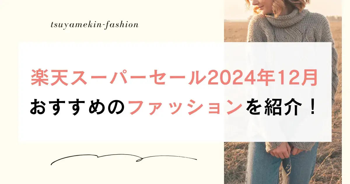 楽天スーパーセール2024年12月おすすめのファッションを紹介！