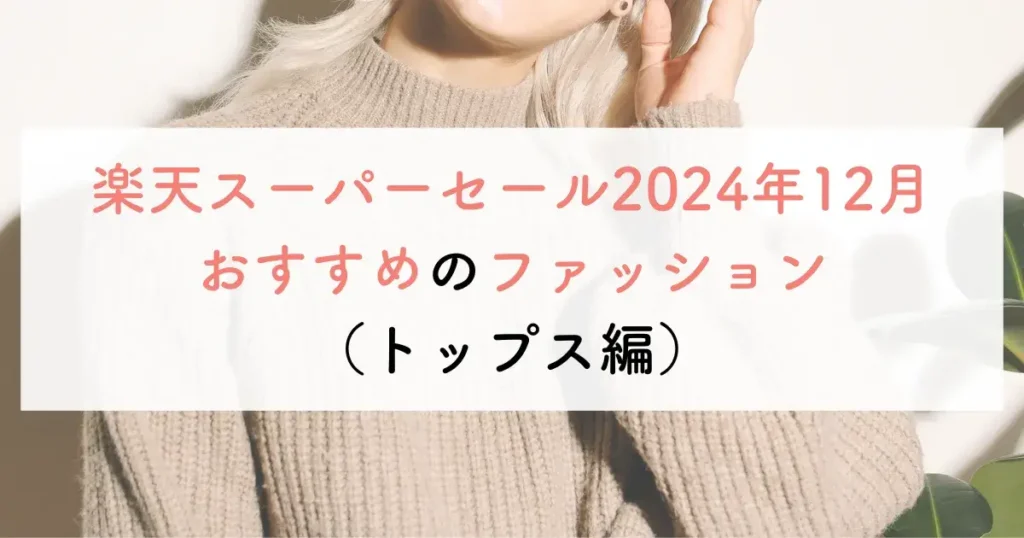 楽天スーパーセール2024年12月おすすめのファッション（トップス編）