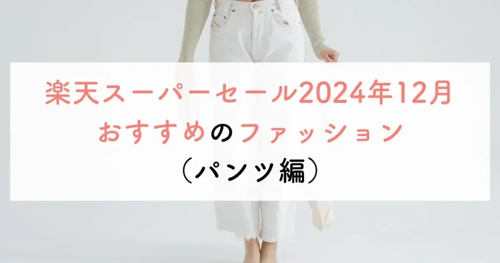 楽天スーパーセール2024年12月おすすめのファッション（パンツ編）