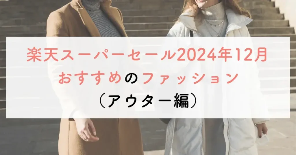 楽天スーパーセール2024年12月おすすめのファッション（アウター編）