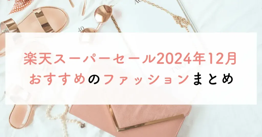 楽天スーパーセール2024年12月おすすめのファッションまとめ