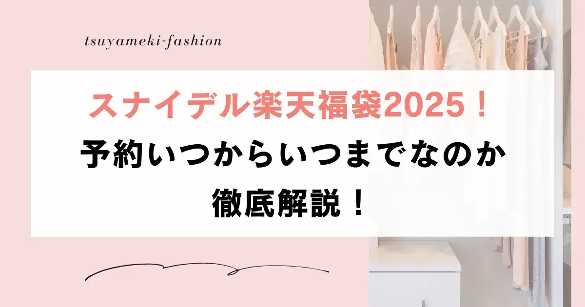 スナイデル楽天福袋2025！予約いつからいつまでなのか徹底解説！