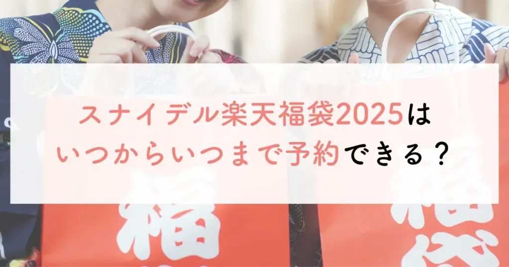 スナイデル楽天福袋2025はいつからいつまで予約できる？