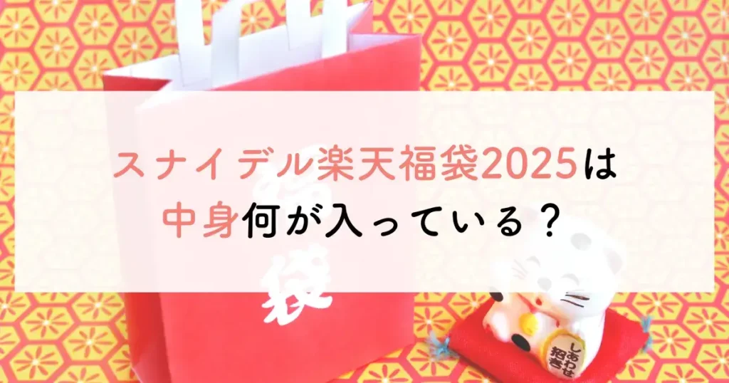 スナイデル楽天福袋2025は中身何が入っている？