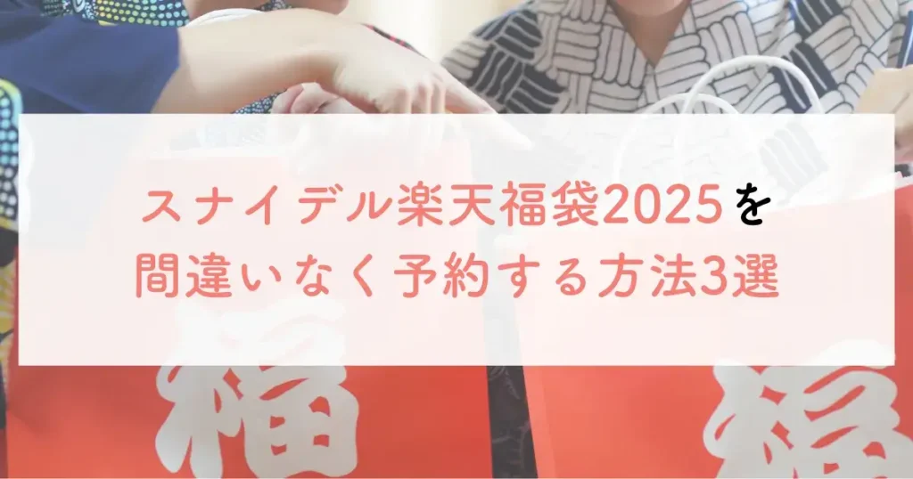 スナイデル楽天福袋2025を間違いなく予約する方法3選