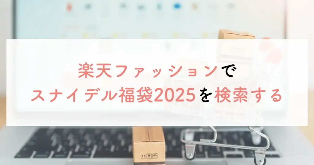 楽天ファッションでスナイデル福袋2025を検索する