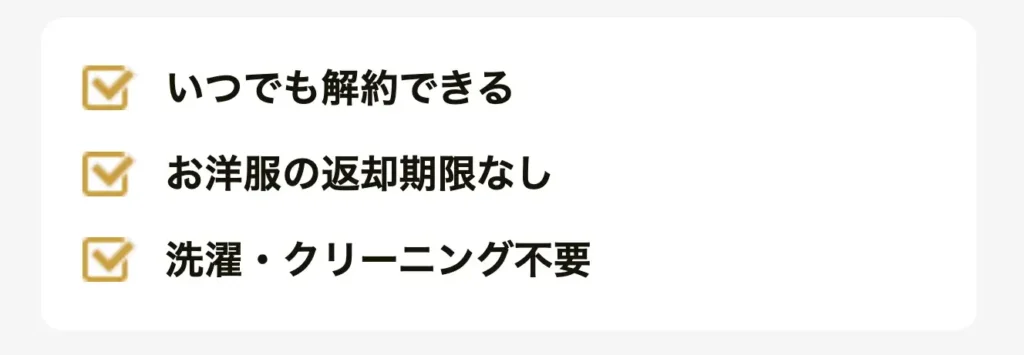 洋服の返却に手間がかからないサブスクを選ぶこと