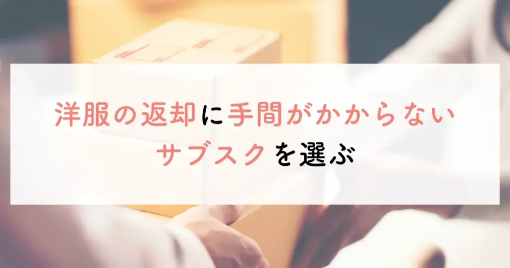 洋服の返却に手間がかからないサブスクを選ぶ