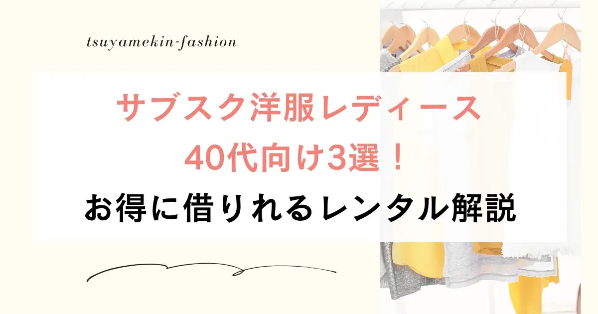 サブスク洋服レディース40代向け3選！お得に借りれるレンタル解説