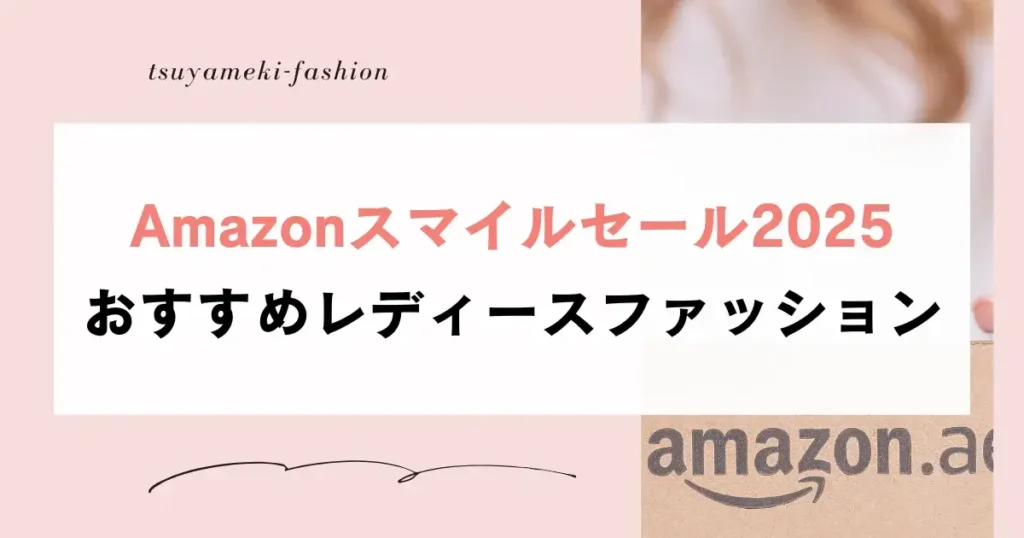 Amazonスマイルセール2025おすすめレディースファッション