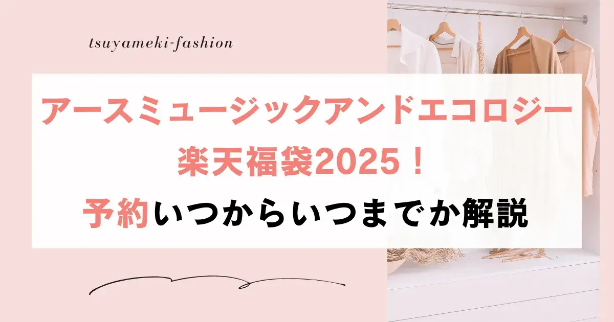 アースミュージックアンドエコロジー楽天福袋2025！予約いつからいつまで？