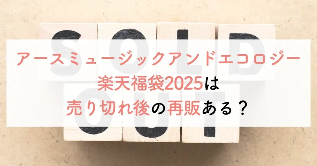 アースミュージックアンドエコロジー楽天福袋2025は売り切れ後の再販ある？