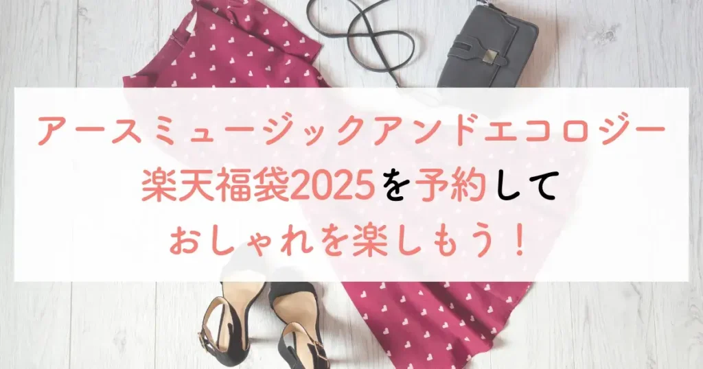 アースミュージックアンドエコロジー楽天福袋2025を予約しておしゃれを楽しもう！