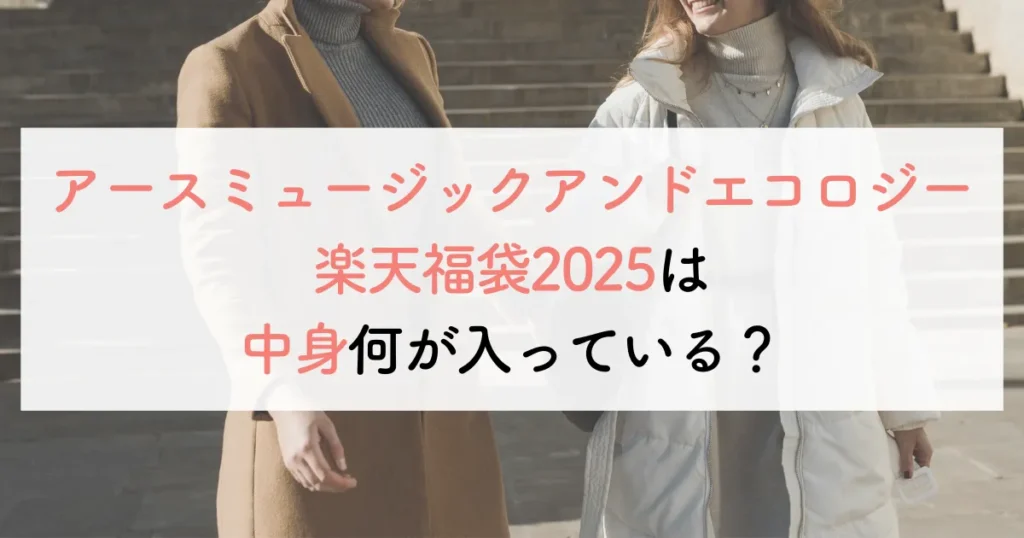 アースミュージックアンドエコロジー楽天福袋2025は中身何が入っている？