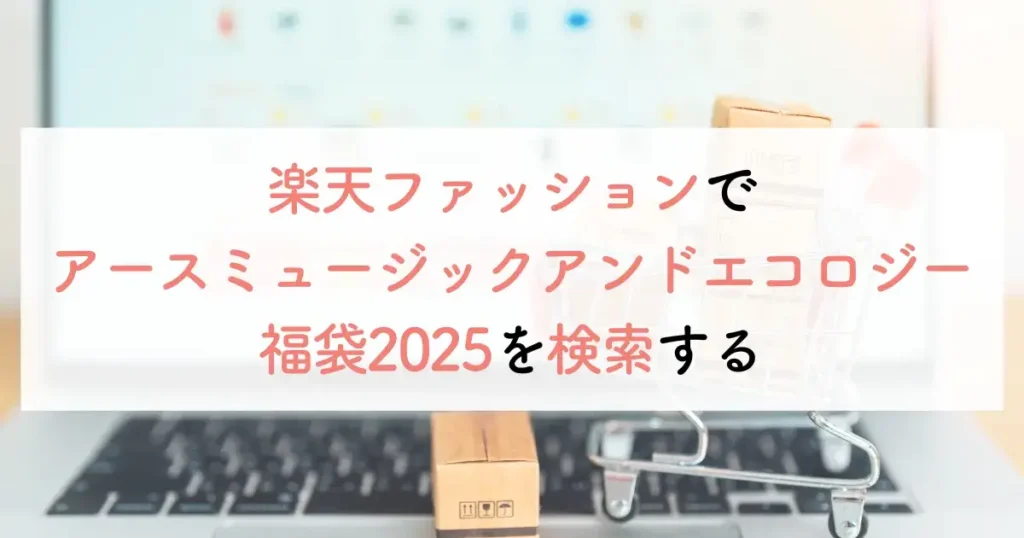 楽天ファッションでアースミュージックアンドエコロジー福袋2025を検索する