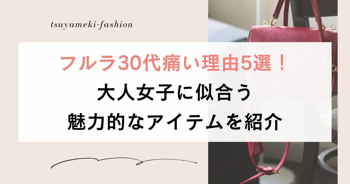 フルラ30代痛い理由5選！大人女子に似合う魅力的なアイテムを紹介