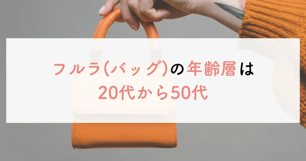 フルラ（バッグ）の年齢層は20代から50代