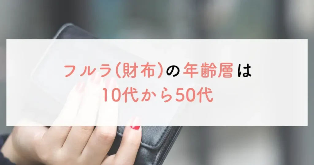 フルラ（財布）の年齢層は10代から50代