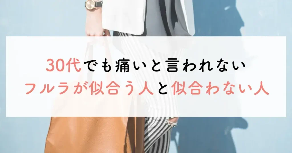 30代でも痛いと言われないフルラが似合う人と似合わない人