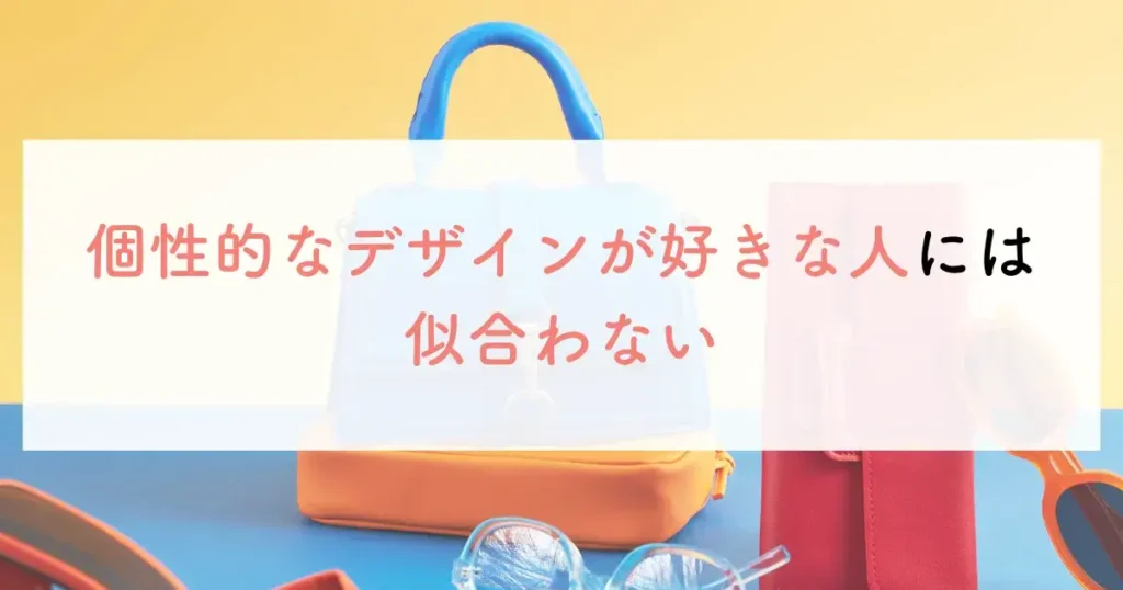 個性的なデザインが好きな人には似合わない