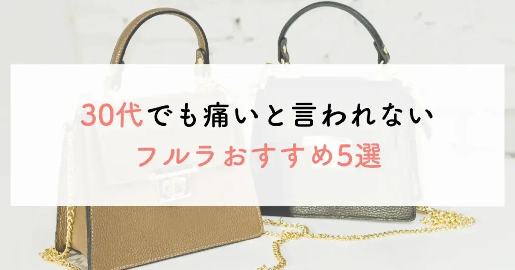 30代でも痛いと言われないフルラおすすめ5選