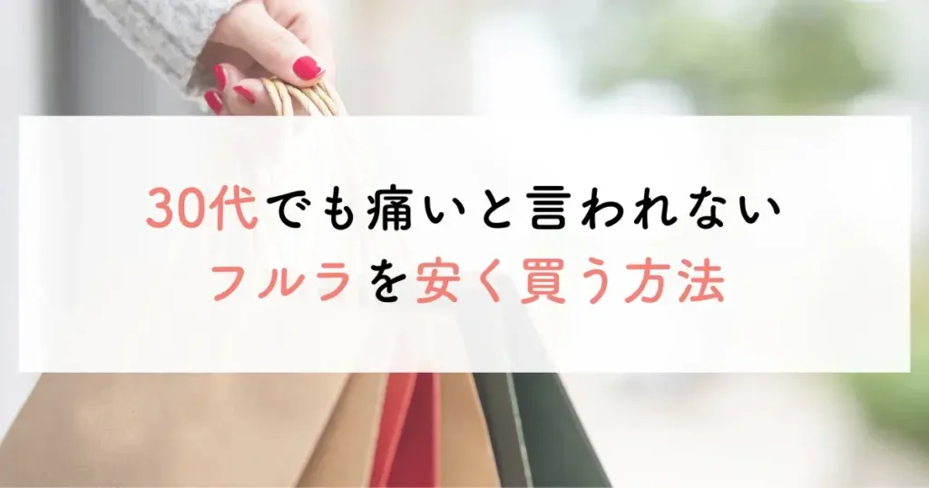 30代でも痛いと言われないフルラを安く買う方法