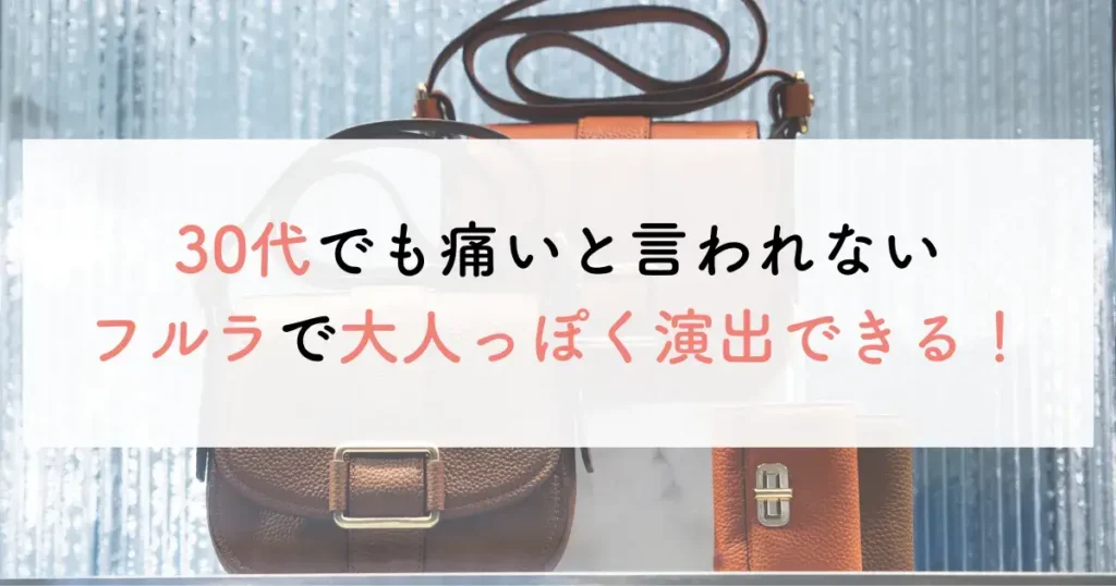 30代でも痛いと言われないフルラで大人っぽく演出できる！