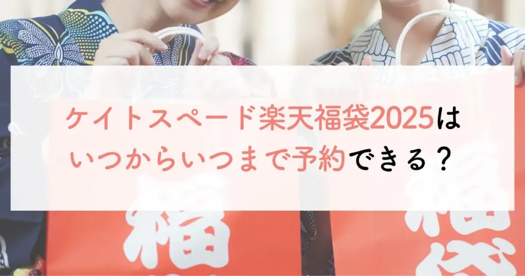 ケイトスペード福袋楽天2025はいつからいつまで予約できる？