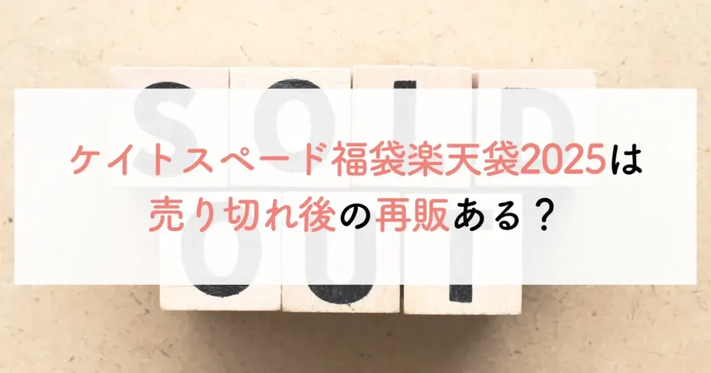 ケイトスペード福袋楽天袋2025は売り切れ後の再販ある？
